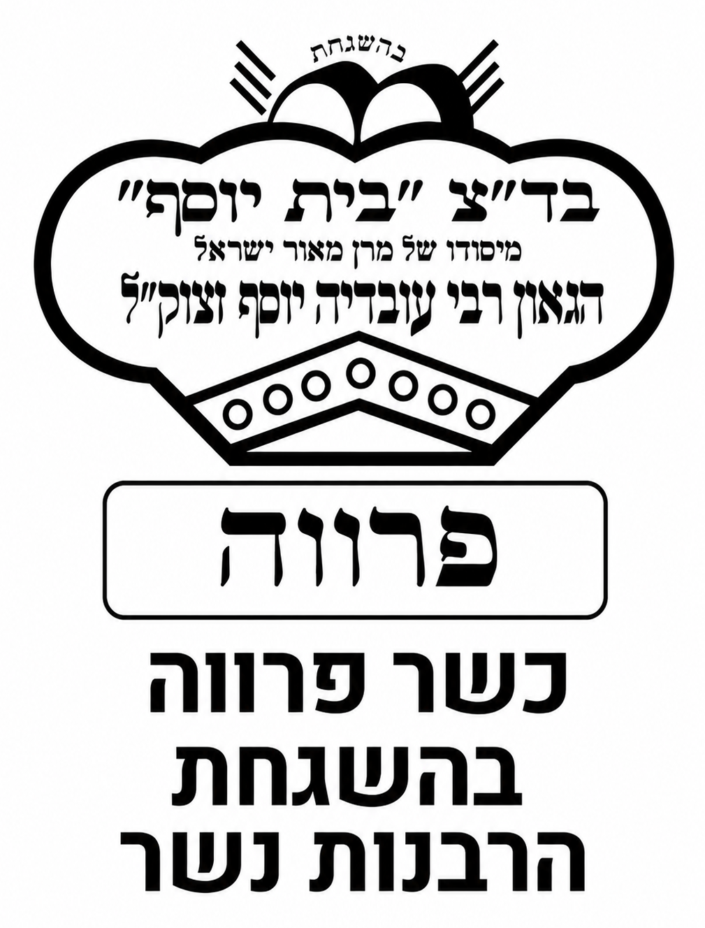 Badatz Beit Yosef Kosher Certification