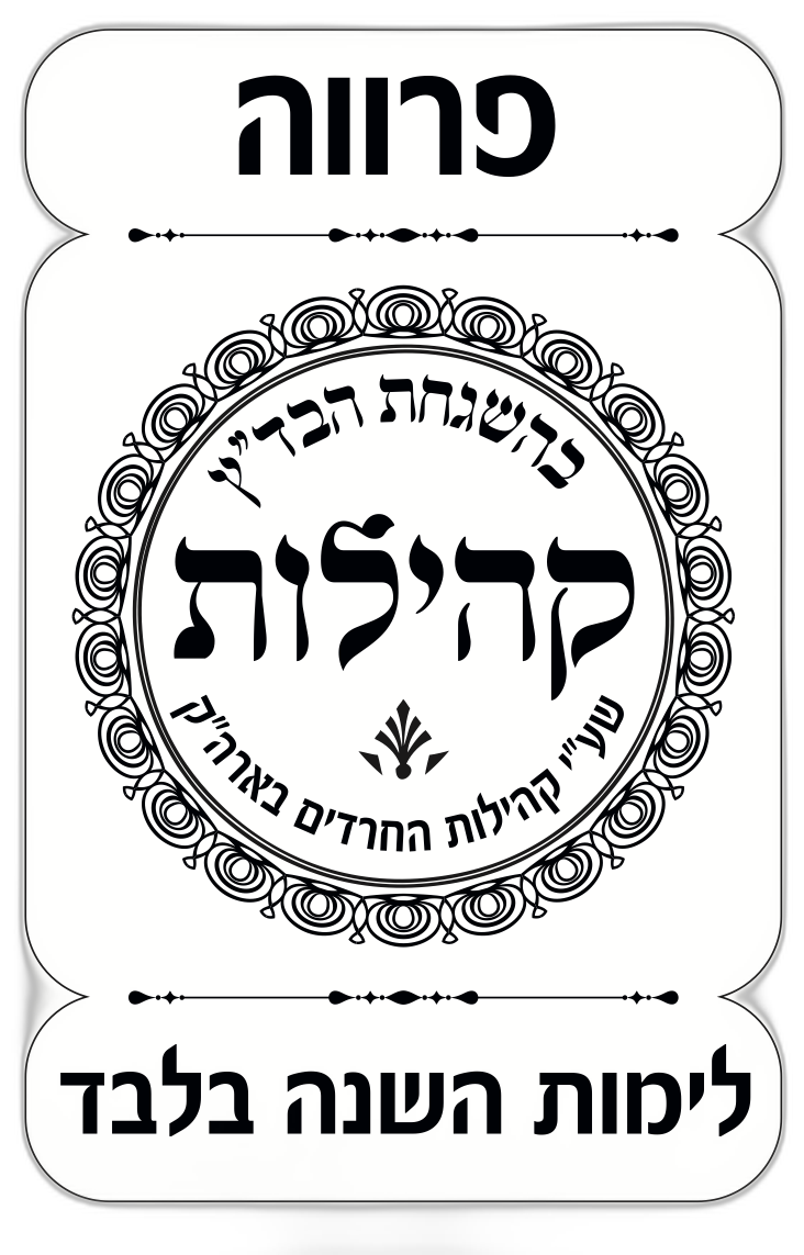 Kehilot Kosher Certification